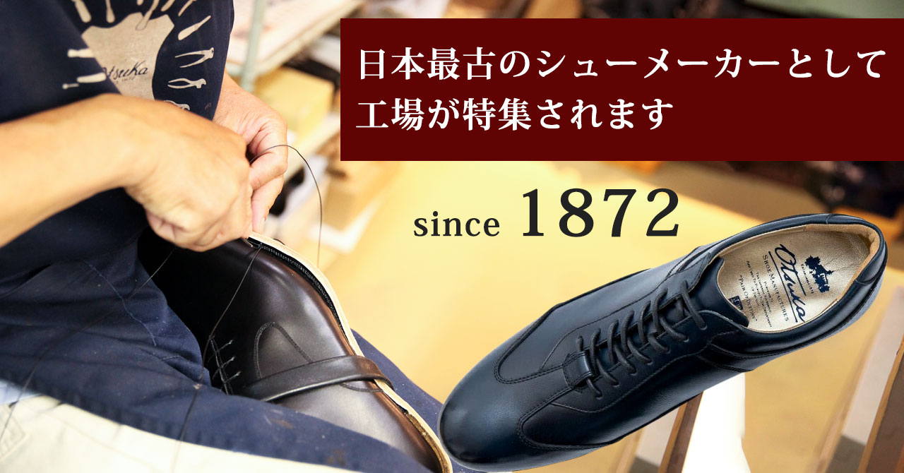 日本最古の靴工場 は、大田区に。日本人の足に合う足型を徹底追求した ...