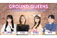 地盤ネットHDが麻雀プロチーム『GROUND QUEENS』を結成
