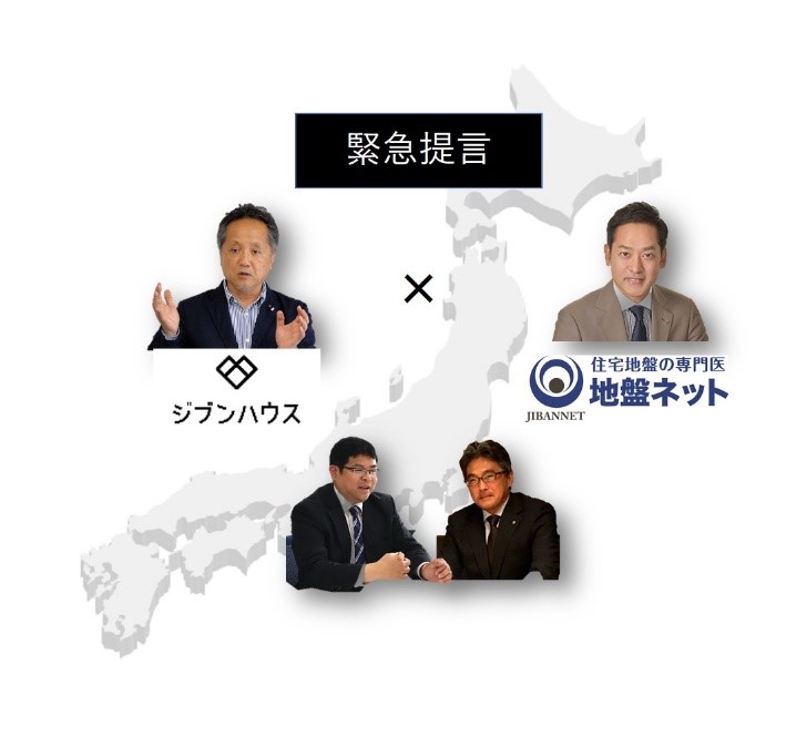 ジブンハウス × 地盤ネット 緊急提言セミナー「迫りくる巨大地震。施主様・家族を守り切るために知るべきこと」開催のお知らせ　