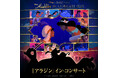 大人気フィルム・コンサート・シリーズ第３弾！ディズニー・アニメーション映画『アラジン』イン・コンサート、2025年3月横浜アリーナにて開催決定！ピーボ・ブライソン＆レジーナ・ベルの来日も決定！
