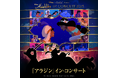 アラジン役に佐野勇斗、ジャスミン役に齊藤京子の出演が決定!『アラジン』イン・コンサート、2025年3月横浜アリーナにて開催!
