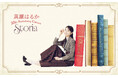 『真瀬はるか 20th Anniversary Concert 〜Storia〜』、スペシャルゲストに田代万里生、朝夏まなとの出演が決定！