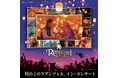 大人気フィルム・コンサート・シリーズ第４弾！ディズニー・アニメーション映画『塔の上のラプンツェル』イン・コンサート、2027年3月に横浜・大阪・名古屋にて開催決定！