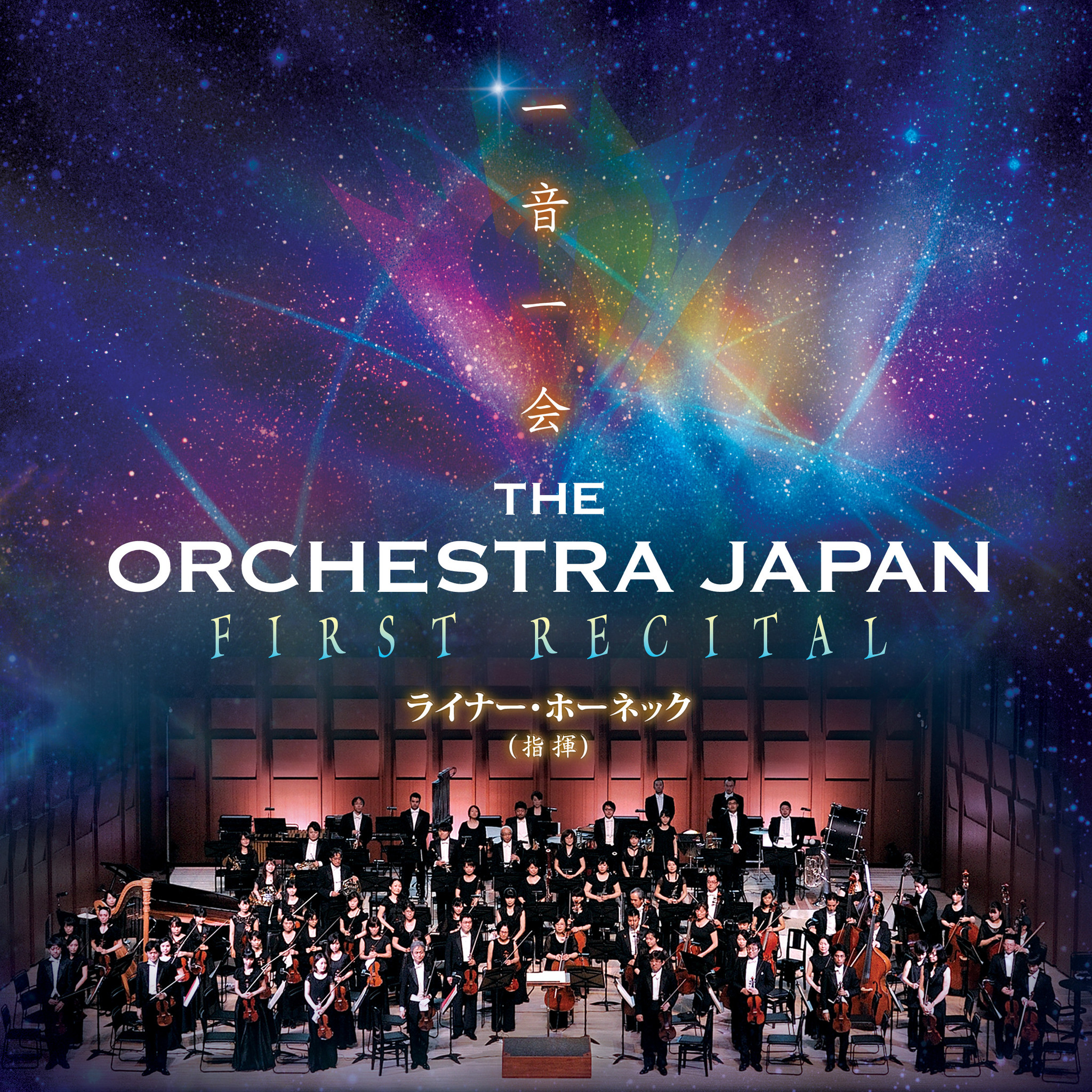 THE ORCHESTRA JAPAN 初のクラシック公演開催！｜ハーモニージャパン株式会社のプレスリリース