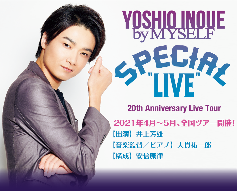 井上芳雄 By Myself スペシャルライブ th Anniversary Live Tour ハーモニージャパン株式会社のプレスリリース
