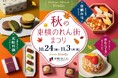 渋谷ヒカリエ ShinQs「東横のれん街」で「秋の東横のれん街まつり」開催!