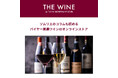 新ECサイト「東急百貨店オンラインストア」グランドオープンキャンペーン開催！第２弾：「ザ・ワイン オンラインストア」2月26日（木）～3月４日（水）