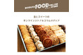 新ECサイト「東急百貨店オンラインストア」グランドオープンキャンペーン開催！第３弾「シブヤフード オンラインストア」