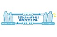 東急百貨店とサントリーが協働し「ボトル to ボトル」 水平リサイクル（※１）を始動たまプラーザ店、町田東急ツインズ、日吉東急アベニューの３店舗でペットボトル「資源」の循環をスタート