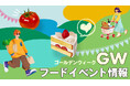 GW手土産需要にあわせ東急百貨店運営の渋谷フードエリア約240ショップで「初夏グルメ」一斉始動。初夏カラースイーツ・"シブヤ=428円"お試し商品・ハチ公限定デザインなど注目グルメ情報をご紹介