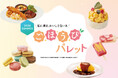芸能界のスイーツ女王 ぼる塾・田辺さんも“私”に贈りたい推しギフト。東急百貨店のお中元・初の別冊カタログ『ごほうびパレット』が5月15日（金）承り開始
