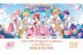 すとぷり 10th Anniversary in Shibuya with TOKYU GROUP×SHIBUYA FOOD DUNGEON　～街ごと味わえ。渋谷3拠点が仕掛ける、食の祭典～