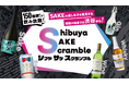 SAKEの楽しみ方を発見する冒険の始まりは渋谷から10月10日（土）「Shibuya  SAKE Scramble」開催 ～30蔵・約150種のSAKEが一堂に～
