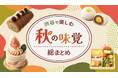＜渋谷に集まる秋の味覚＞栗・いもだけじゃない！旬のいちじく・ぶどうを使ったスイーツから惣菜まで、秋の味覚が東急百貨店が運営する渋谷フードエリアに勢ぞろい