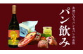＜渋谷のデパ地下で楽しむ「パン飲み」＞お酒に合うパンが店の枠超え勢ぞろい ソムリエが選ぶおすすめワインやバター・ジャムなど“パンのお供”も集結東急百貨店運営の渋谷フードエリアから秋の商品提案