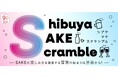 東急百貨店が“SAKE”の魅力を広めるイベント「SHIBUYA SAKE SCRAMBLE」出店ラインナップ決定!