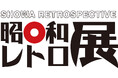 東急百貨店吉祥寺店 開店50周年記念 昭和の街にタイムスリップ「昭和レトロ展」