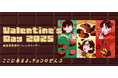 Valentine’s Day2025 “ここにあるよ。チョコのぜんぶ”「東急百貨店ネットショッピング」にて、12月14日(土)からバレンタインスイーツの承りを開始します