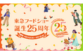 「食のテーマパーク」として、2000年に誕生した東急フードショーが25周年を迎えます