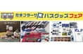 東急百貨店たまプラーザ店では、夏休みに「たまプラーザ発 バスグッズフェア」を開催!