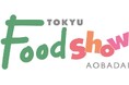 今秋、「青葉台 東急フードショー」をリニューアルオープン!~8月に一部区画を先行オープン、地域の“食”を楽しむ拠点へ~