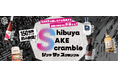 SAKEの楽しみ方を発見する冒険の始まりは渋谷から!10月11日(土)、「Shibuya SAKE Scramble」開催 ~150種以上のSAKEが飲み放題~