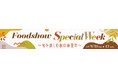 渋谷 東急フードショーで「Foodshow Special Week」開催!~旬を楽しむ秋の味覚市~