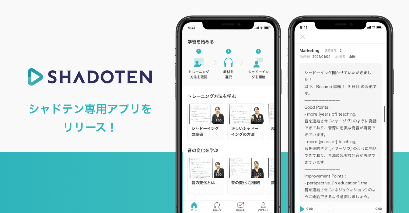 シャドーイング特化型サブスクサービス「シャドテン」、利用者専用