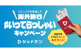 リスニング力向上アプリ「シャドテン」、海外旅行券10万円分が毎日当たる新年特別企画を実施