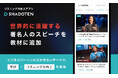リスニング力向上アプリ「シャドテン」、世界的に活躍する著名人のスピーチを教材に追加