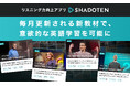 リスニング力向上アプリ「シャドテン」、毎月更新される新教材で、意欲的な英語学習を可能に