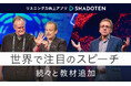 リスニング力向上アプリ「シャドテン」、世界で注目のスピーチを続々と教材追加