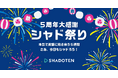 リスニング力向上アプリ「シャドテン」、5周年感謝キャンペーン「シャド祭り」開催