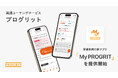 プログリット、英語コーチング受講生向け新アプリ「My PROGRIT」を提供開始