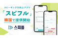 スピーキング力向上アプリ「スピフル」、韓国で提供開始