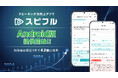スピーキング力向上アプリ「スピフル」、Android版提供開始