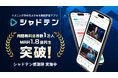 リスニング力向上アプリ「シャドテン」、月間有料会員数1万人・MRR1.8億円を突破