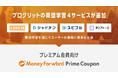 マネーフォワードME プレミアム会員向け「Prime Coupon」に、プログリットの英語学習サービスが追加