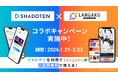 リスニング力向上アプリ『シャドテン』とマンガ英語多読アプリ『Langaku』、コラボキャンペーンを開催