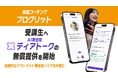 英語コーチング『プログリット』、受講生へAI英会話『ディアトーク』の無償提供を開始