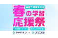 英語を“部位別”に鍛える新たな学習法。リスニング特化『シャドテン』×スピーキング特化『スピフル』のセットキャンペーンを3月20日より開始