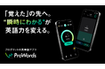 プログリット、英単語アプリ『プロワーズ（ProWords）』を無料リリース