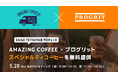 EXILE TETSUYA氏プロデュース『AMAZING COFFEE』×『プログリット』、5/20(水)丸ビルでスペシャルティコーヒーを無料提供