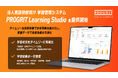 プログリット、法人英語研修向け学習管理システム『PROGRIT Learning Studio』を提供開始
