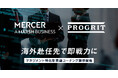 プログリット、マーサージャパンと戦略的業務提携。海外駐在マネージャー向け「マネジメント特化型 英語コーチング」を提供開始