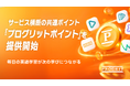 プログリット、サービス横断の共通ポイント『プログリットポイント』を提供開始。毎日の英語学習が次の学びにつながる