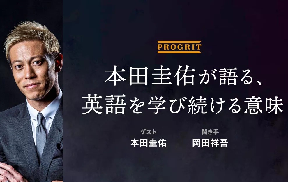 英語コーチング プログリット Progrit が本田圭佑氏との特別対談イベントを開催 株式会社プログリットのプレスリリース