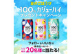 【SNSプレゼントキャンペーン】100%カジューハイ「飲み比べセット」が当たる！　ジューシーな「夏のごほうび」をプレゼント