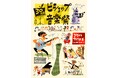ビショップ30周年フェス「ビショップ音楽祭」で「100%カジューハイ」がオフィシャルドリンクに