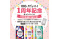 【オリジナルグラス付き 飲み比べセットが100名に当たる】100%カジューハイ1周年記念キャンペーン